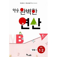 한솔 완벽한 연산 MB단계 1권-덧셈 1(초등 1 2), 상세내용 참조, 상세내용 참조
