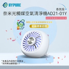 小白的生活工場 艾璞而HYPURE奈米光觸媒空氣清淨機-香氛版 AD21-01Y