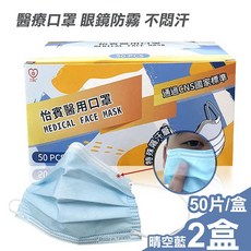 眼鏡防霧型醫療級三層口罩50片/盒x2-晴空藍(YB-S3AF)怡賓網路授權商, 1個