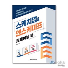 스케치업&엔스케이프 트레이닝 북 - 모델링과 렌더링을 함께 익히면서 실무 체력을 튼튼하게 기른다!, 상품명