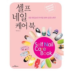 [도서] 셀프 네일 케어 북, 웅진리빙하우스, 박은경