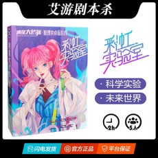 甜蜜cosmetics 明星大偵探 4-7人劇本殺官方實體盒裝本桌麵推理卡牌遊戲，家庭聚會推理遊戲首選, 明星大偵探26-彩虹實驗室(5人本), 1個