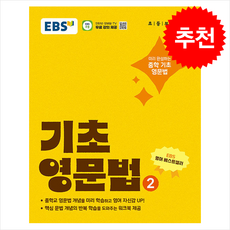 EBS 기초 영문법 2 (개정판) + 쁘띠수첩 증정, 영어
