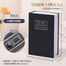 書本隱藏保險箱 密碼鎖 黑色款, 黑色書本保險箱小號