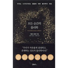 모든 순간의 물리학