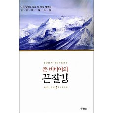 끈질김 (존 비비어의), 두란노서원(두란노)