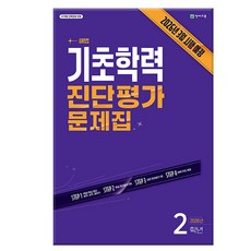 2025 기초학력 진단평가 문제집(8절), 전과목, 초등 2학년