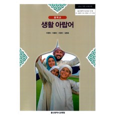 중학교 생활아랍어 울산교육청 이명원 교과서 2024년사용 최상급