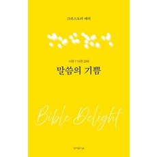 말씀의 기쁨:시편 119편 강해, 성서유니온
