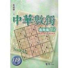 智力工作坊 中華數獨 高階篇13, 單本, 張惠雄