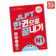 JLPT(일본어능력시험) 한권으로 끝내기 N1 책 + 책갈피 [KHBOOKS]