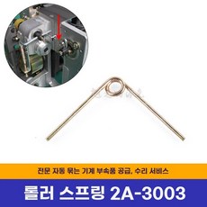 스프링 소모품 트램폴린 교체용 여분 유지보수, I. 9 상부 롤러 스프링 2A3003