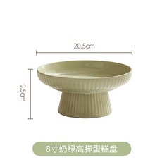 奶油風高腳蛋糕盤 7吋 / 8吋 奶綠 / 奶白, 8英寸奶綠蛋糕盤, 1個