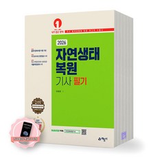 [지구돋이 책갈피 증정] 2026 자연생태복원기사 필기 예문사, 제본안함