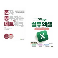 (강민철) 혼자 공부하는 네트워크 + (전진권) 진짜 쓰는 실무 엑셀 (전2권)