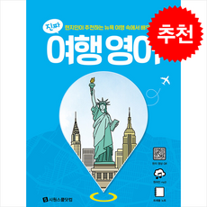 진짜 여행 영어 + 쁘띠수첩 증정, 시원스쿨닷컴