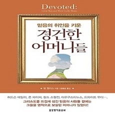 [개똥이네][중고-상] 경건한 어머니들