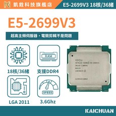 E5-2699V3 處理器 CPU 18核36續 X99 一年保固