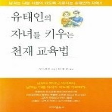 [개똥이네][중고-상] 유태인의 자녀를 키우는 천재 교육법
