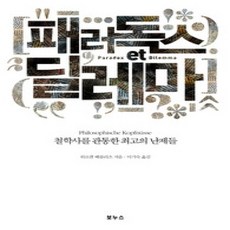 [개똥이네][중고-상] 패러독스 et 딜레마