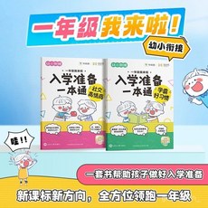 【2件9.8折】學而思幼小銜接新課標一年級我來啦入學準備一本通5-7嵗幼陞小【椰子圖書 】, 入學準備一本通【幼小銜接】,全2本：學霸好習慣+社交高情商