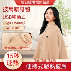 USB行動式發熱披肩 可拆.可蓋.可水洗 15秒速熱, 智能恆溫-楓葉紅,150x80cm