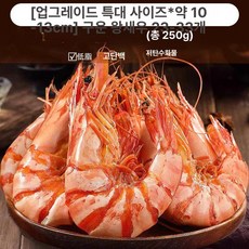 특대형 새우 건조 간식 임산부 간편, 1단계 특대형 10-13cm 250g, 1개, 1g