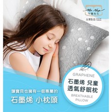 【Mr.Nap午睡先生】石墨烯兒童透氣舒眠枕 台灣製可水洗寶貝枕 - 不挑色