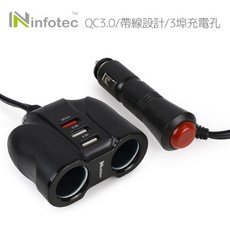 infotec CC-105 QC3.0車用帶線雙擴充 點菸器車充擴充 USB 3.0車充 快充