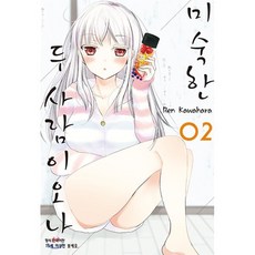 미숙한 두 사람이오나 2, 삼양(만화)