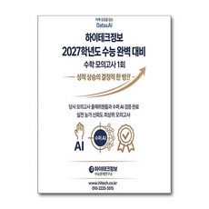 2027 수능 대비 수학 모의고사 1회 2026 최신판 문제집 책 교재, 수학영역, 고등학생