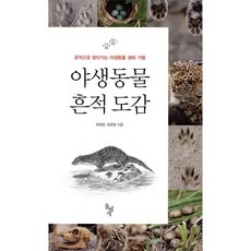 야생동물 흔적 도감:흔적으로 찾아가는 야생동물 생태 기행, 돌베개, 최태영,최현명 저