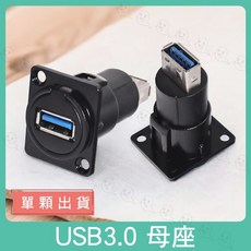 魔音傳腦 USB3.0 母座 USB 插座 面板安裝插座 機櫃插座 蓋板插座 桌面插座, 1個