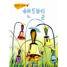 현대음악출판사 핸드벨 즐거울 락 그릇 기, 없음