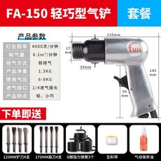 富士工匠氣動氣鏟 強力型風鎬沖擊式風鏟 除銹機氣錘鍬150/190/250 氣鏟 氣動鏟子 氣錘 好用方便, FA150輕巧型標配+扁鏟套餐 白色, 1個