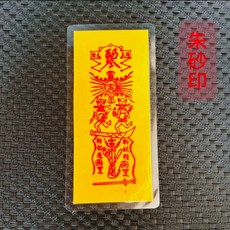 小人平安護生符防䮠避犯除破辦公室鎮小人手機後枕頭隨身擺件卡, 破小人平安護生符卡【硃砂印】