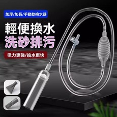 PJ小舖 魚缸 抽水器 吸便器 虹吸管 水族 按壓 加強版 洗砂器 養魚, 1個