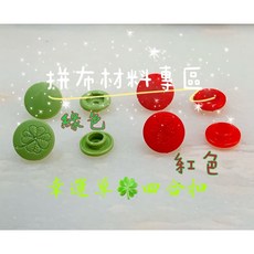 紅包袋材料 幸運草開運四合扣 拼布DIY配件 新年紅包袋裝飾, 1個, 紅色,小包-20入