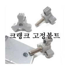 국산 좌대 크랭크 볼트 6mm 8mm 크랭크 나사 볼트, 6mm ( 검정)