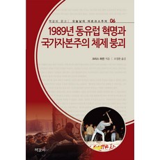 1989년 동유럽 혁명과 국가자본주의 체제 붕괴, 책갈피, 크리스 하먼 저/조정환 역