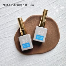 大森美甲No.9免清霧面上層膠-搭配免清鑽膠上鏡面粉不卡粉不卡色，持久霧面美甲, 免清不沾粉霧面上層膠1瓶, 1個