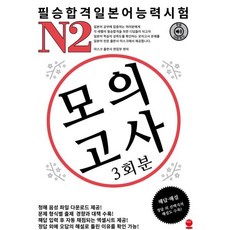 필승합격 일본어능력시험(JLPT) N2 모의고사, 해외교육사업단, 아스크출판사편집부 저, 9791185979533, 필승합격 일본어능력시험(JLPT) 모의고사 시리즈