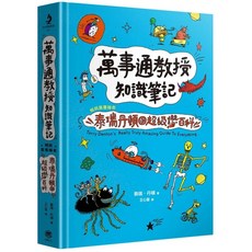 萬事通教授知識筆記：童書繪者泰瑞．丹頓的百科