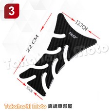 FASP 油箱貼 5D碳纖維 保護貼, 編號3