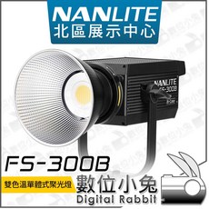 NANLITE 南光 FS-300B 雙色溫 單體式聚光燈 攝影燈 持續燈, 1個