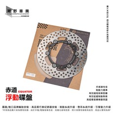 Equator 浮動碟盤 適用於 六代勁戰 水冷BWS, 1個