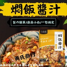 黃氏商行 萬用燜飯醬汁，台式古早味，快速上桌，一瓶多用，簡單易用，安全健康, 1個