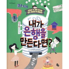 내가 은행을 만든다면? : 교과서 속 경제 지식을 쉽고 재미있게 배워요!, 토토북, 토토 사회 놀이터