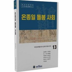 NSB9791197830648 새책-스테이책터 [온종일 돌봄 사회] --국정과제협의회 정책기획시리즈 13-경인문화사-김대현 외 지음-한국정치학-20220, 온종일 돌봄 사회