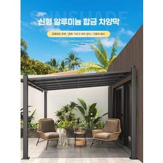 렉산 야외 파고라 테라스 조립식 스어닝 농막 전원주택, 맞춤형 사이즈 상담 고객 서비스